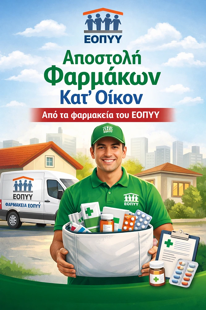 «Αποστολή Φαρμάκων Κατ’ Οίκον» από τα φαρμακεία του ΕΟΠΥΥ