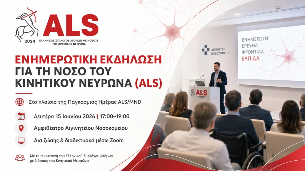 Ενημερωτική εκδήλωση για τη Νόσο του Κινητικού Νευρώνα - Αιγινήτειο