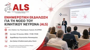 Read more about the article Εκδήλωση για τη Νόσο του Κινητικού Νευρώνα (ALS) στο Αιγινήτειο Νοσοκομείο – 15 Ιουνίου 2026