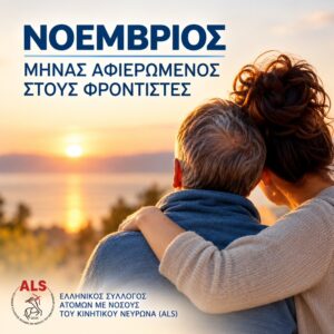 Read more about the article Νοέμβριος – Μήνας αφιερωμένος στους φροντιστές